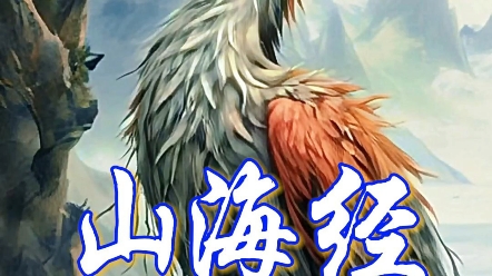 山海经系列-飞廉,亦作蜚廉