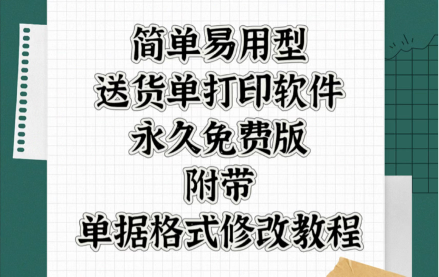 永久免费版仓库出入库送货单打印软件,附加详细单据格式修改教程哔哩哔哩bilibili