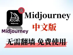 Download Video: 新鲜出炉的Midjourney中文版！不爬梯直接用（附工具包）手机电脑均可用！出图不受限 ai绘画必备