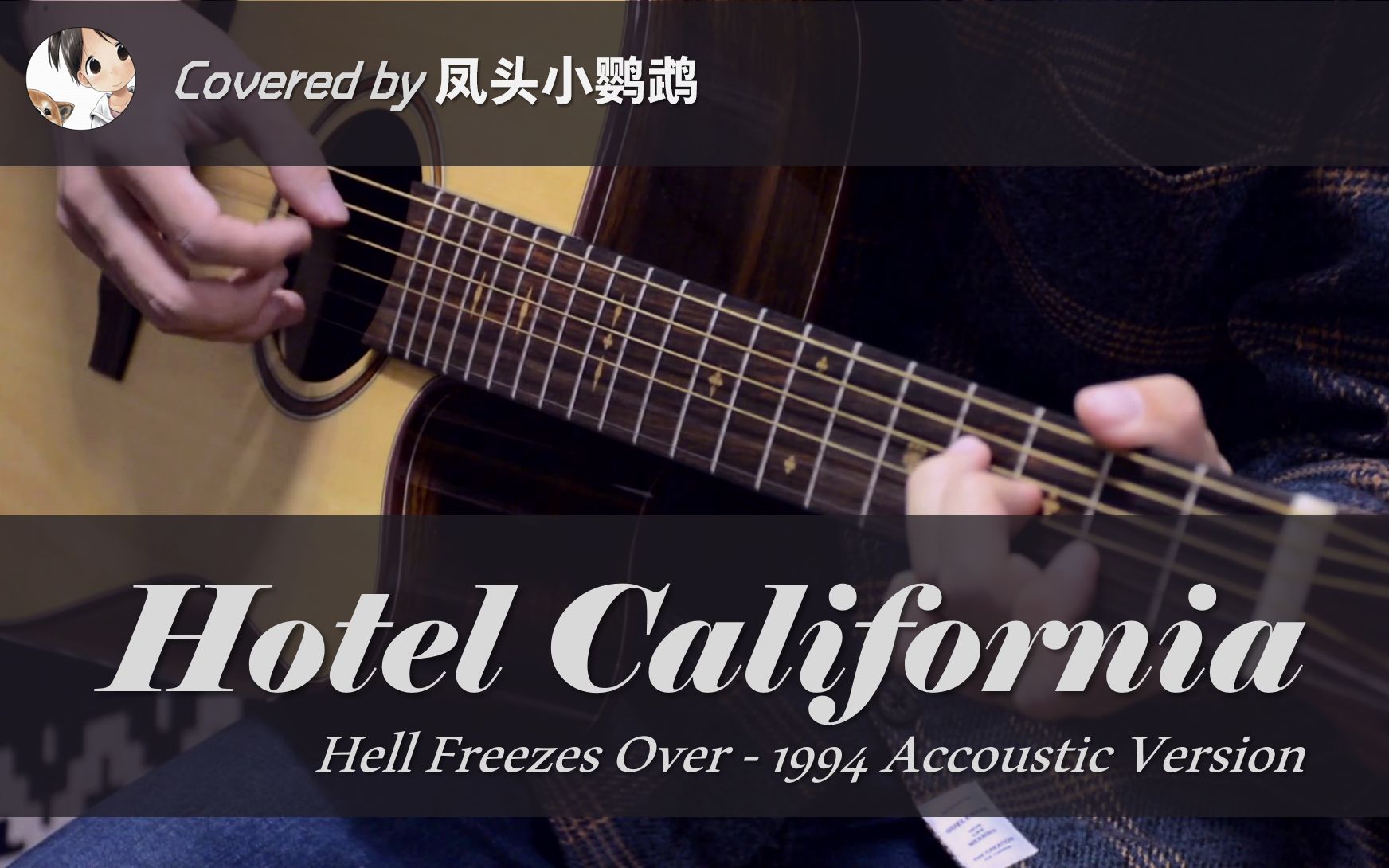 [图]【致敬经典】加州旅馆.Hotel California - Accoustic.木吉他版尾奏翻弹.solo cover