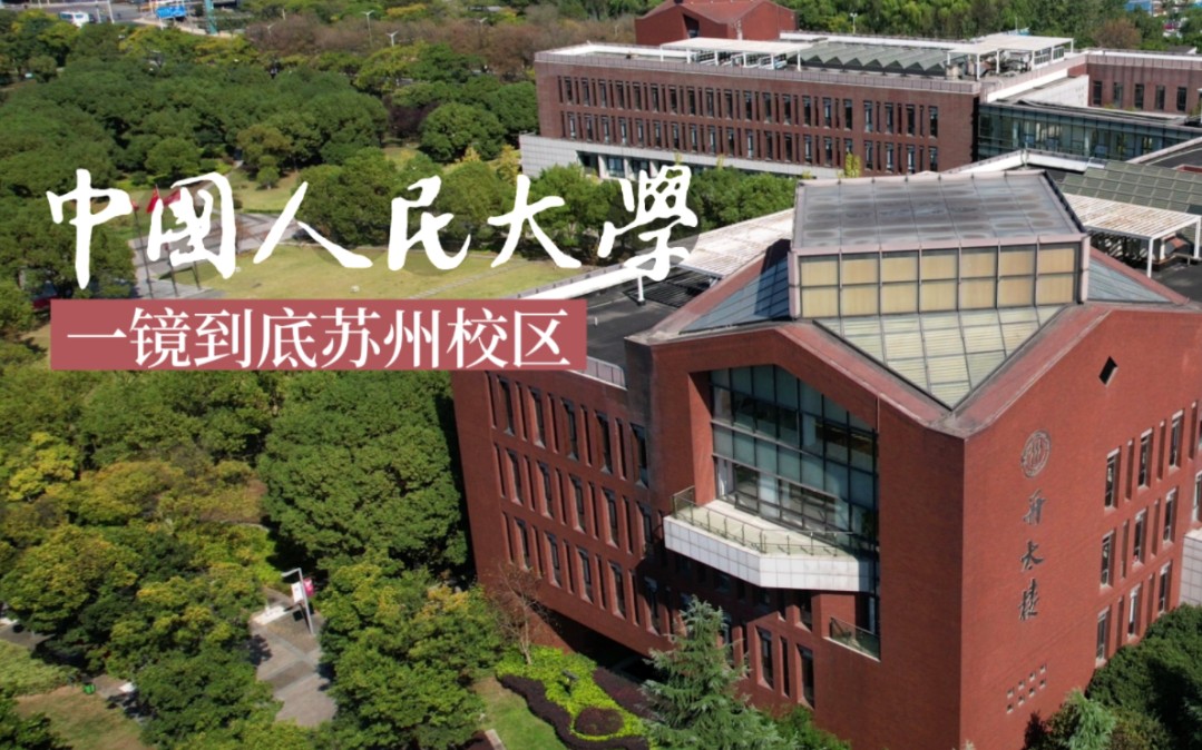 中国人民大学苏州校区图片