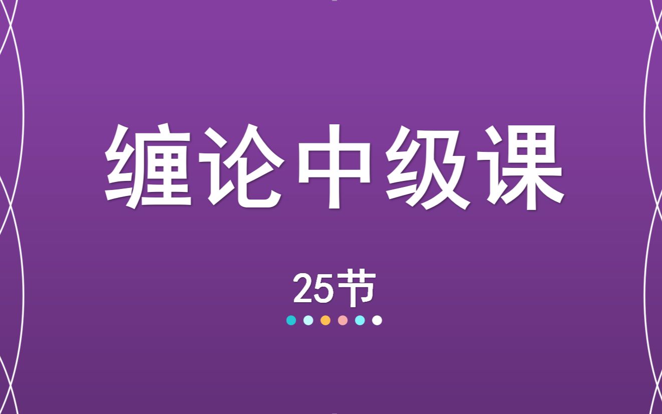 [图]25【嘉可能缠论】缠中说禅108课中级《缠论是非》缠论108课 股市期货外汇数字货币教程 缠论公开课 A股技术