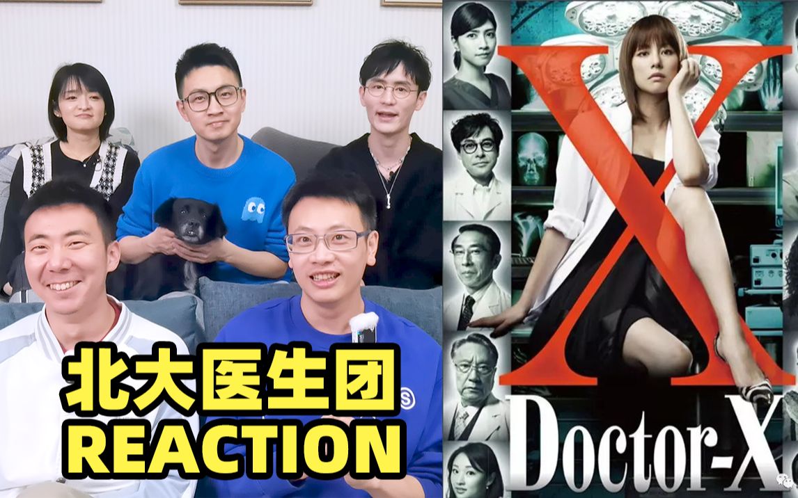 [图]【Doctor X】北大医生看日本医疗爽剧是什么反应？