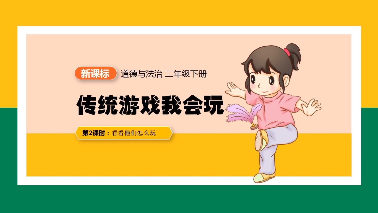 [图]道德与法治传统游戏我会玩二年级下册PPT课件新课标公开课备课