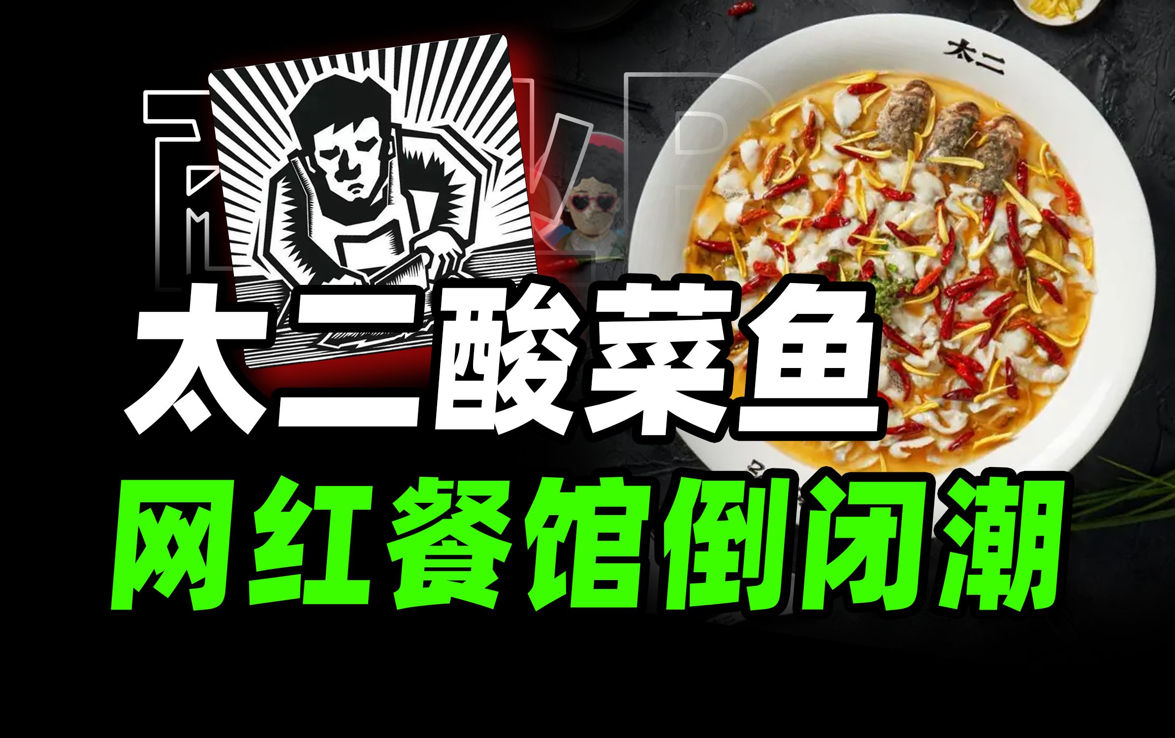 预制菜网红餐饮倒闭潮,太二酸菜鱼要不行了?【商业B面&牛顿】哔哩哔哩bilibili