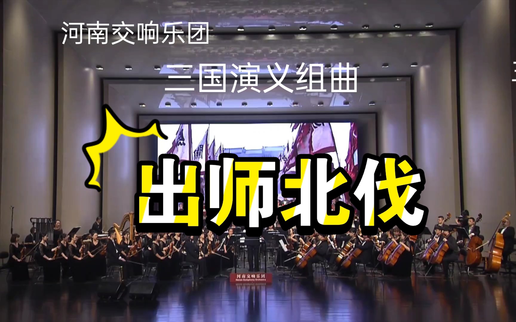 [图]三国演义组曲：出师北伐〔新竹国乐团-盛世国乐剪辑〕作曲：谷建芬｜指挥：张列｜伴唱：歌剧院合唱团｜演奏：河南交响乐团