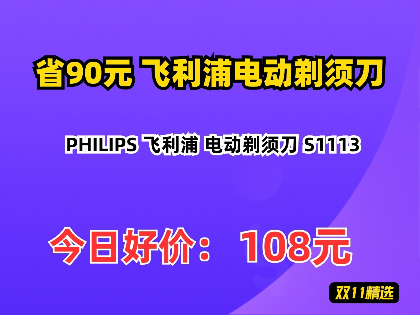 【省90.88元】飞利浦电动剃须刀PHILIPS 飞利浦 电动剃须刀 S1113哔哩哔哩bilibili