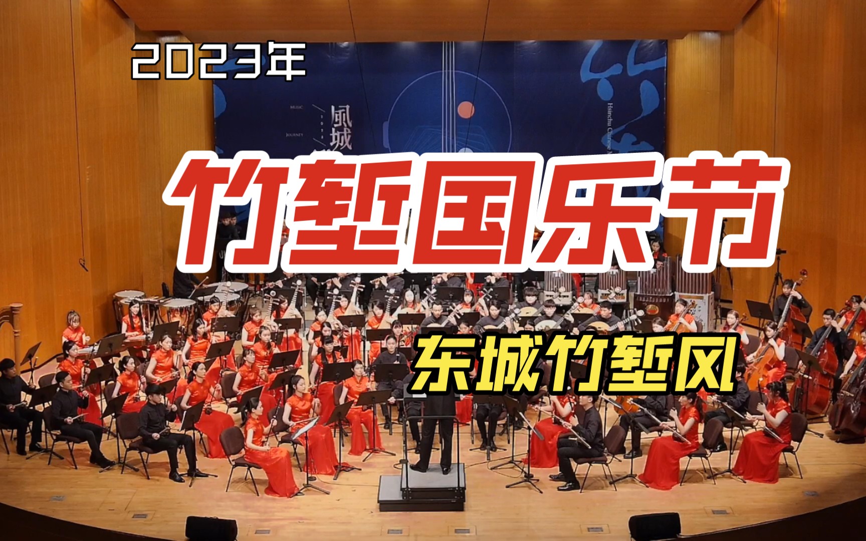 「2023竹堑国乐节」朱云嵩《东城竹堑风》 作曲:朱云嵩|指挥:刘江滨|演奏:新竹青年国乐团哔哩哔哩bilibili