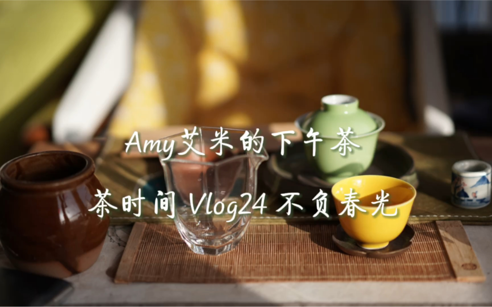 Amy艾米的下午茶|不负春光 春在枝头已十分 岩茶的花香岩骨或可为春日茶席最好的注脚哔哩哔哩bilibili