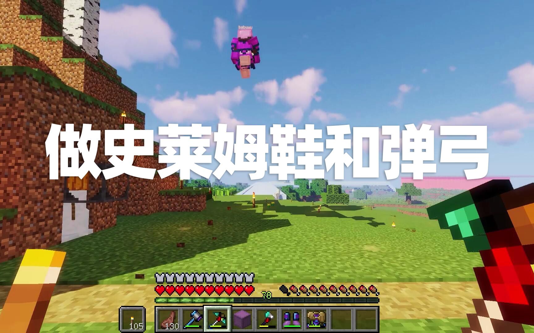 我的世界匠魂联机32表妹做了史莱姆鞋和弹弓这也太好玩了