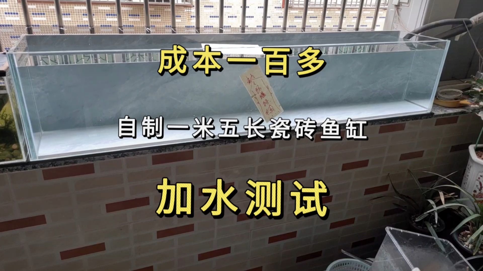 成本一百多,自制一米五长瓷砖鱼缸,今天开始加水测试了