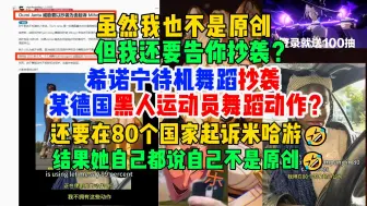 Download Video: 虽然我也不是原创，但我还要告你抄袭？希诺宁待机动作抄袭某黑人运动员的舞蹈动作？结果她自己都说不是原创