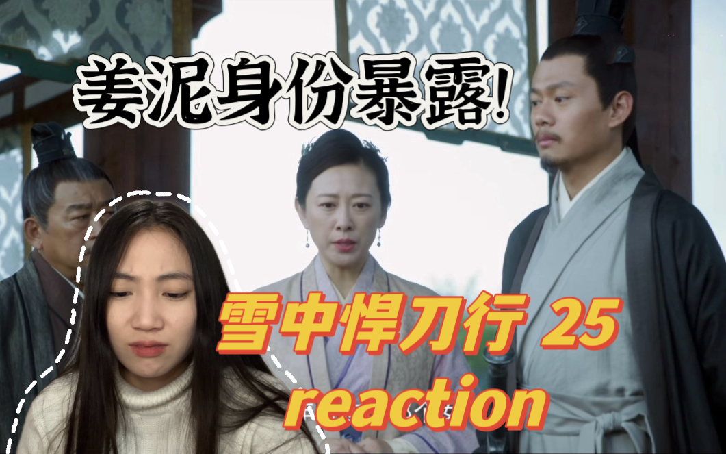 【雪中悍刀行reaction!EP25】赵楷找赵黄巢刺杀徐凤年!哔哩哔哩bilibili