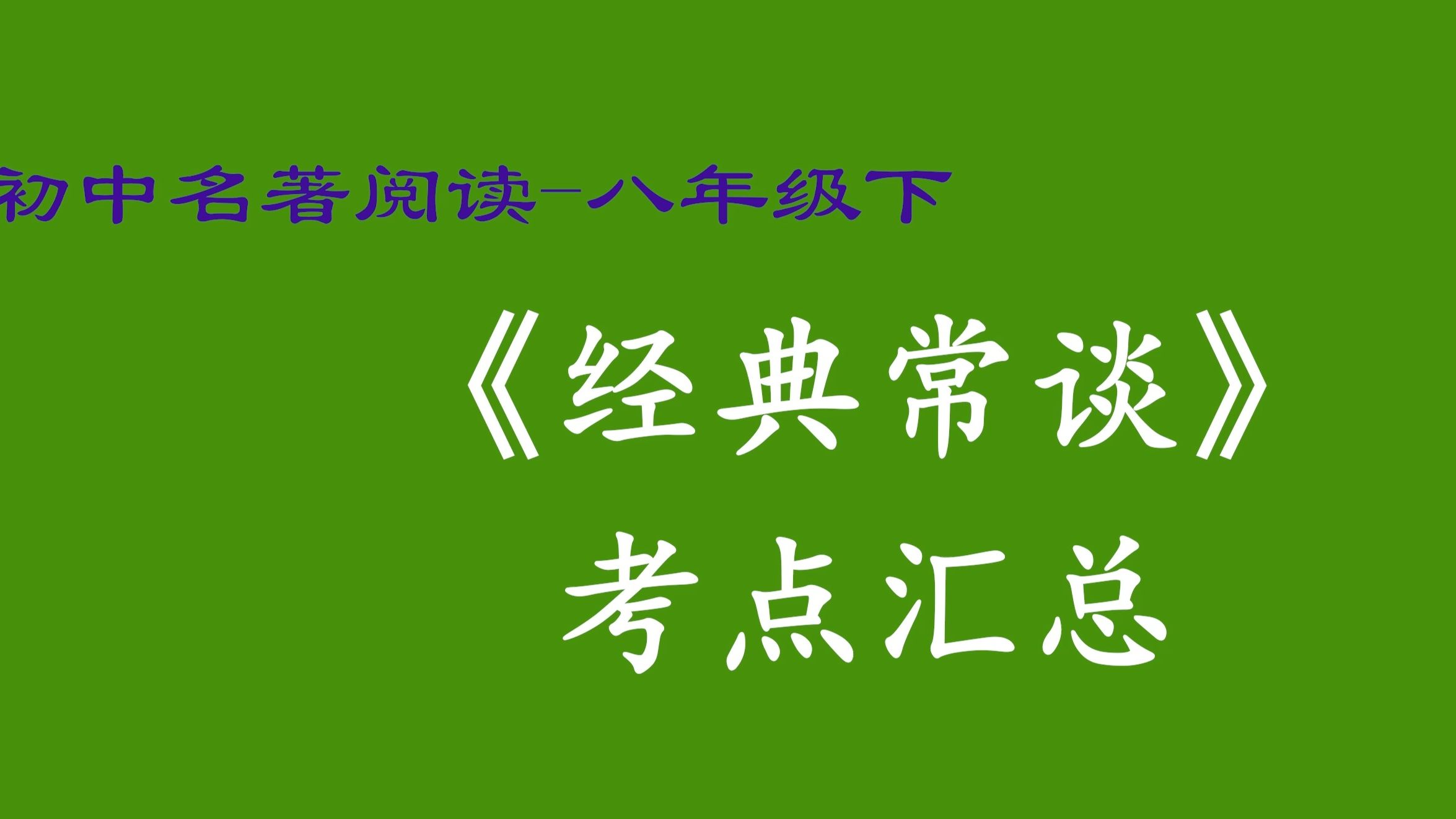 [图]名著阅读 八年级 经典常谈 初中 初二 考点汇总