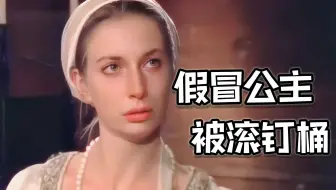 黑暗童话：侍女假冒公主出嫁，婚后被滚了钉桶！