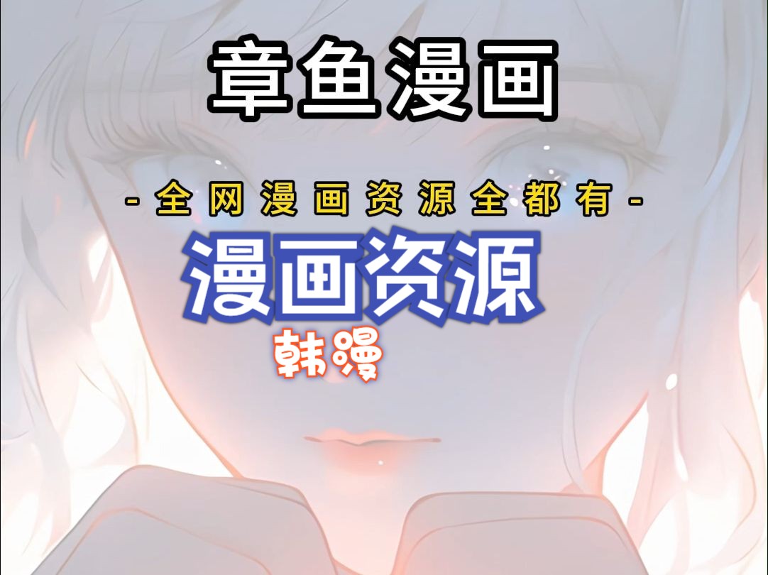 全网资源全都有的漫画软件~哔哩哔哩bilibili