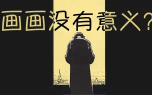 Download Video: 画画有什么意义，为什么要画画？