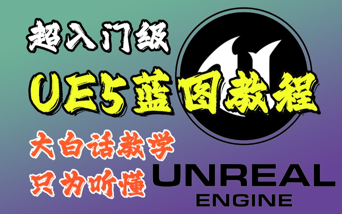 [图]超入门级UE5蓝图教程 合集 大白话教学 不求高端完整 但求简单 带你入门