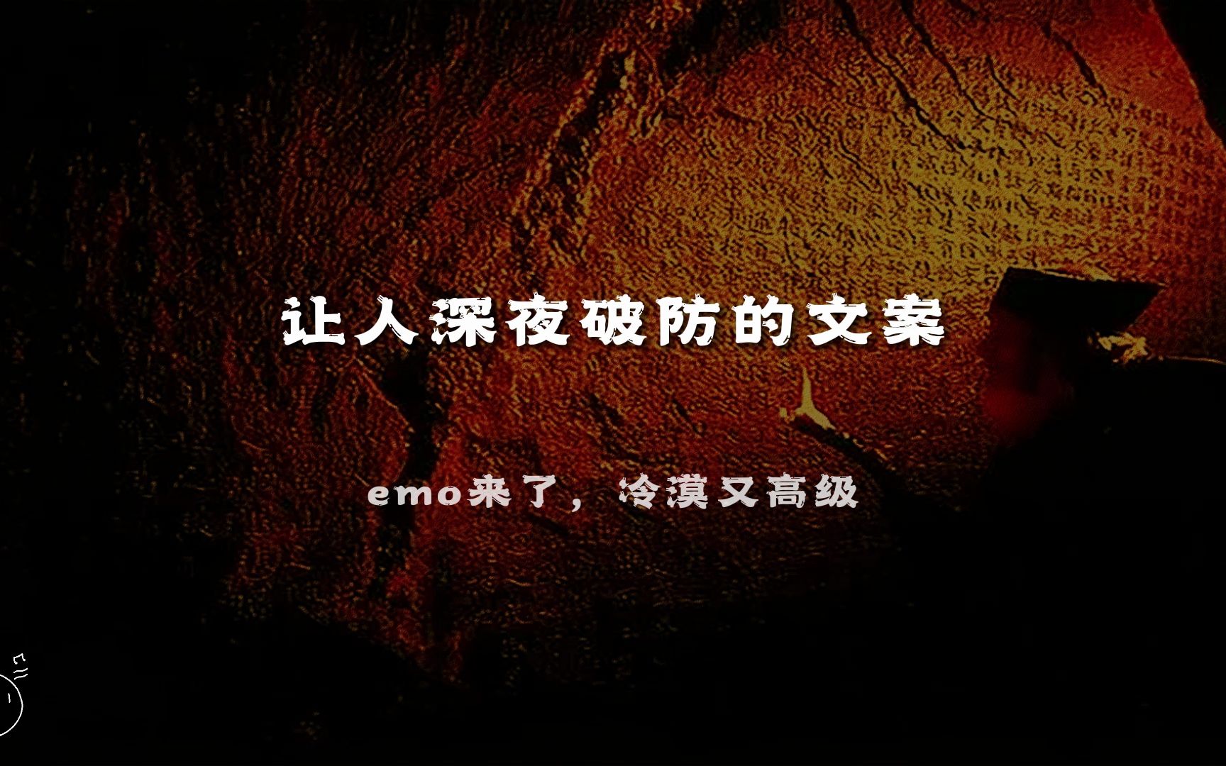 emo来了,冷漠又高级丨让人深夜破防的文案