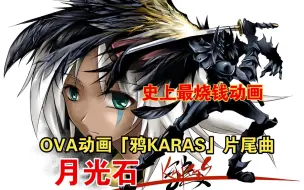 Download Video: 《月光石》 OVA动画「鸦KARAS」片尾曲-动心MTV-经典动画歌曲推荐