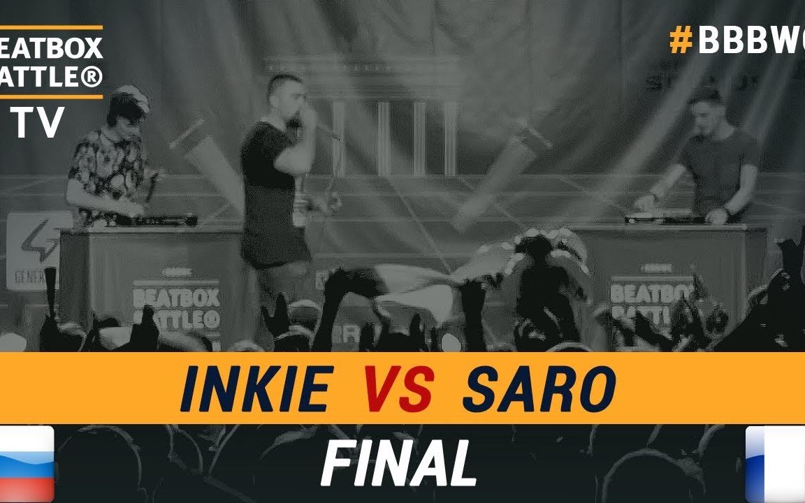 [图]封神之战; Inkie vs Saro | 第五届'beatbox世界锦标赛-设备组/决赛