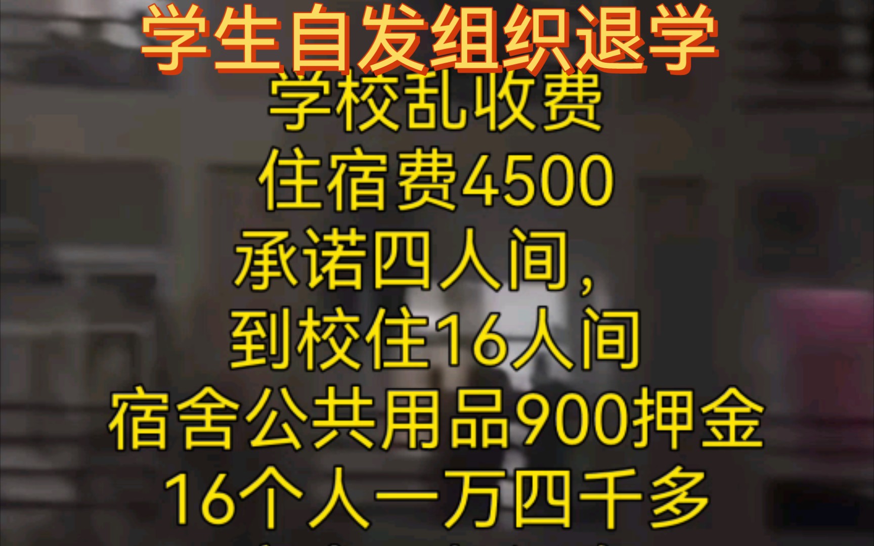 [图]西安信息大学火速出圈！钱究竟去了哪里？学生不愿意住宿舍，还不给外出，更别提外出租房，监狱？还是学校？教育是教书育人，而不是最便捷的牟利通道！