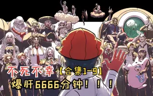 Download Video: 爆肝6666分钟！一口气看完【不死不幸合集1-132】第一次循环结束