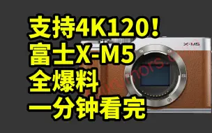 下载视频: 支持4K120！富士X-M5 全爆料 一分钟看完