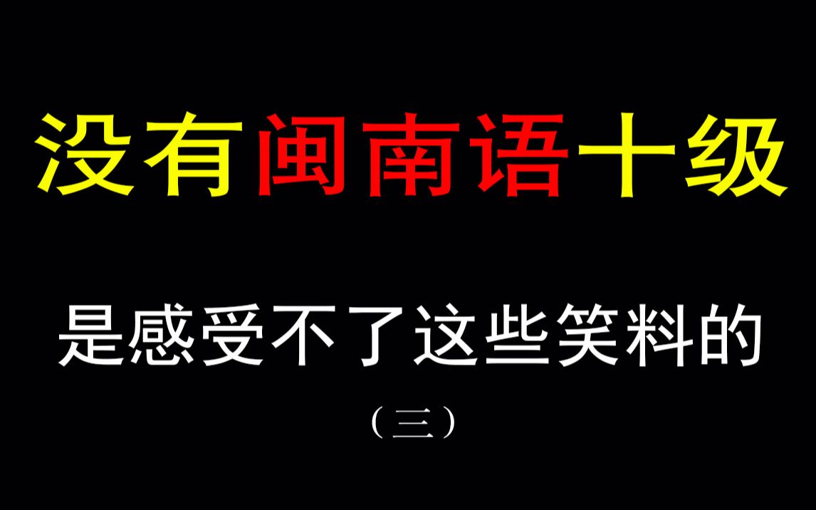 [图]（三）没有闽南语十级是听不懂这些笑料的，生冷偏僻方言也能这么押韵？！害我笑出猪叫声……