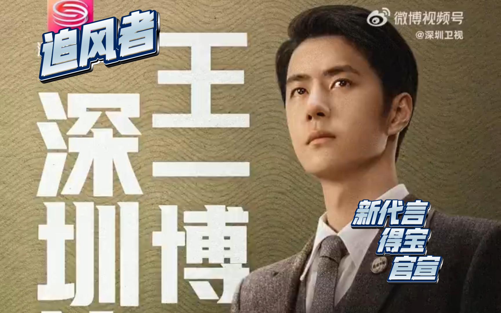 王一博日记5.17新代言得宝官宣 追风者深圳