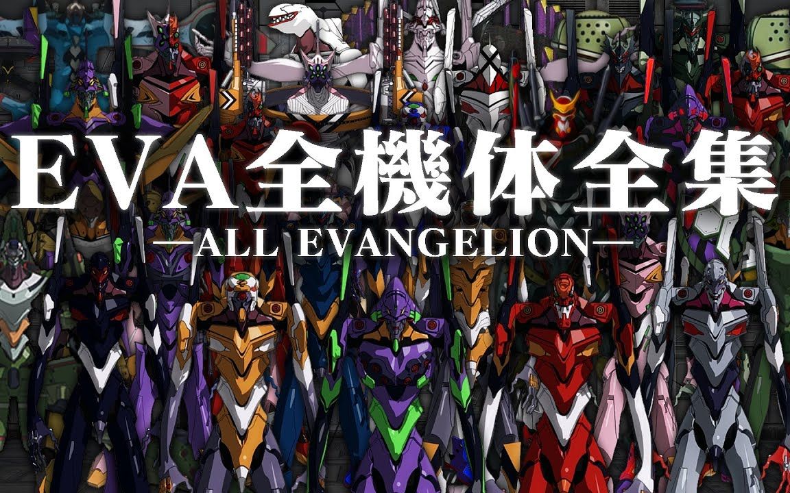 [图]新世纪福音战士 - 全機体全集 - ALL EVANGELION -