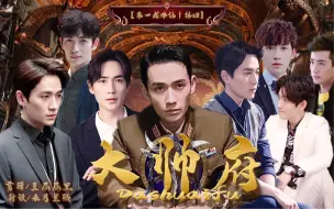 Download Video: 【朱一龙水仙/林all】大帅府53 十年