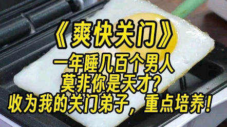 [图]【爽快关门】我都修仙了，睡几个长得好看的男人，应该也没什么大不了吧？