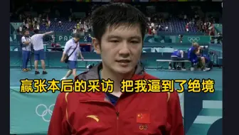 樊振东赢张本后的采访 落后自己怎么调整的 把我逼到了绝境