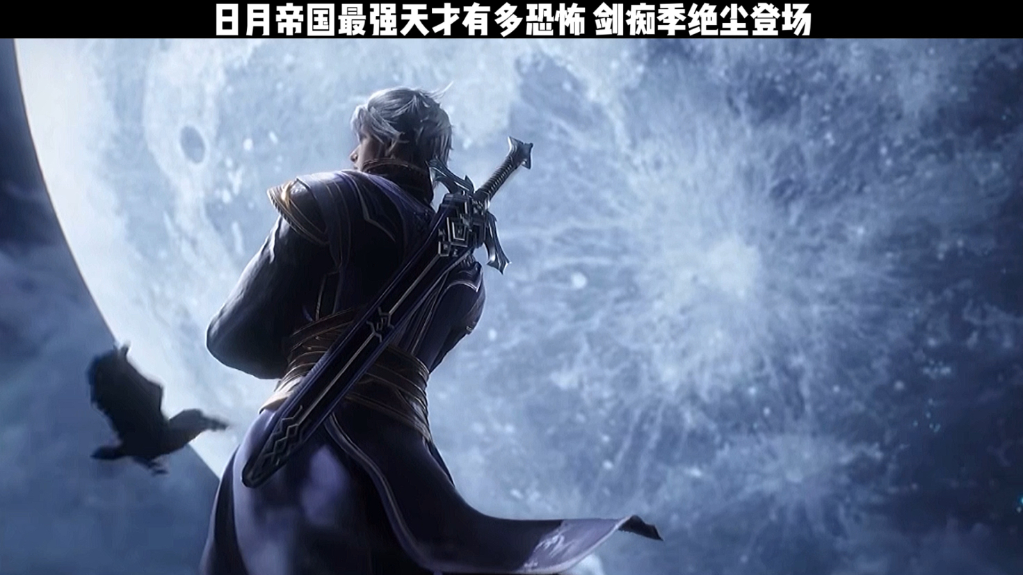 日月帝国最强天才剑痴季绝尘登场