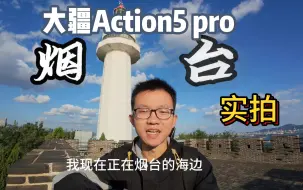 Descargar video: 大疆Action5 pro烟台36小时实拍体验：目前最强的运动相机？来自三羊