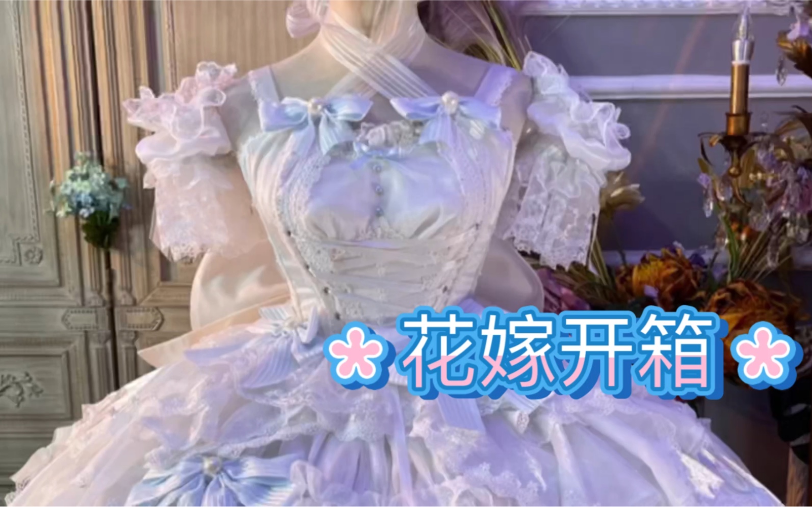 [图]波光中的回忆-Lolita花嫁开箱，第一条花嫁