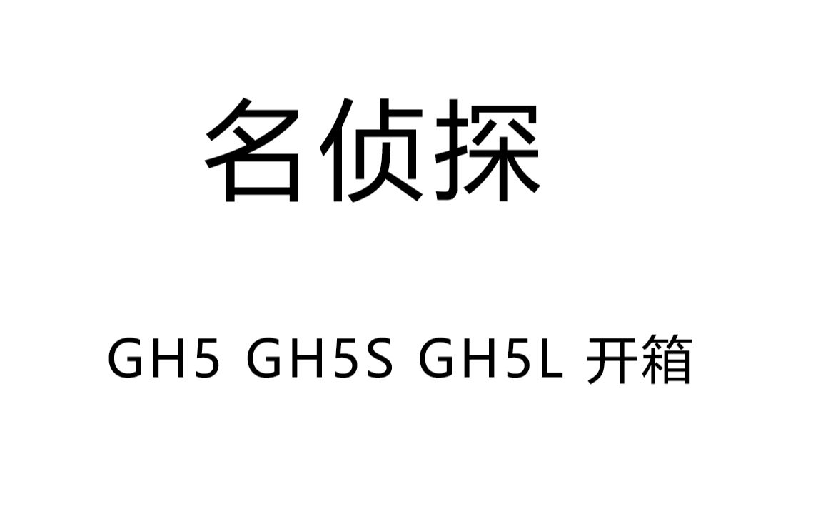 松下GH5 开箱 Panasonic DCGH5GK微单相机 4K视频旗舰GH5S哔哩哔哩bilibili