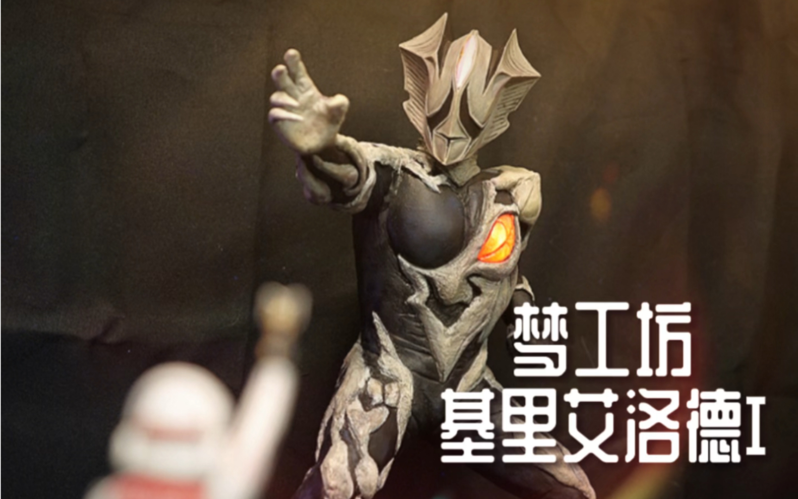 涂装改造还原迪迦奥特曼宿敌-基里艾洛德i