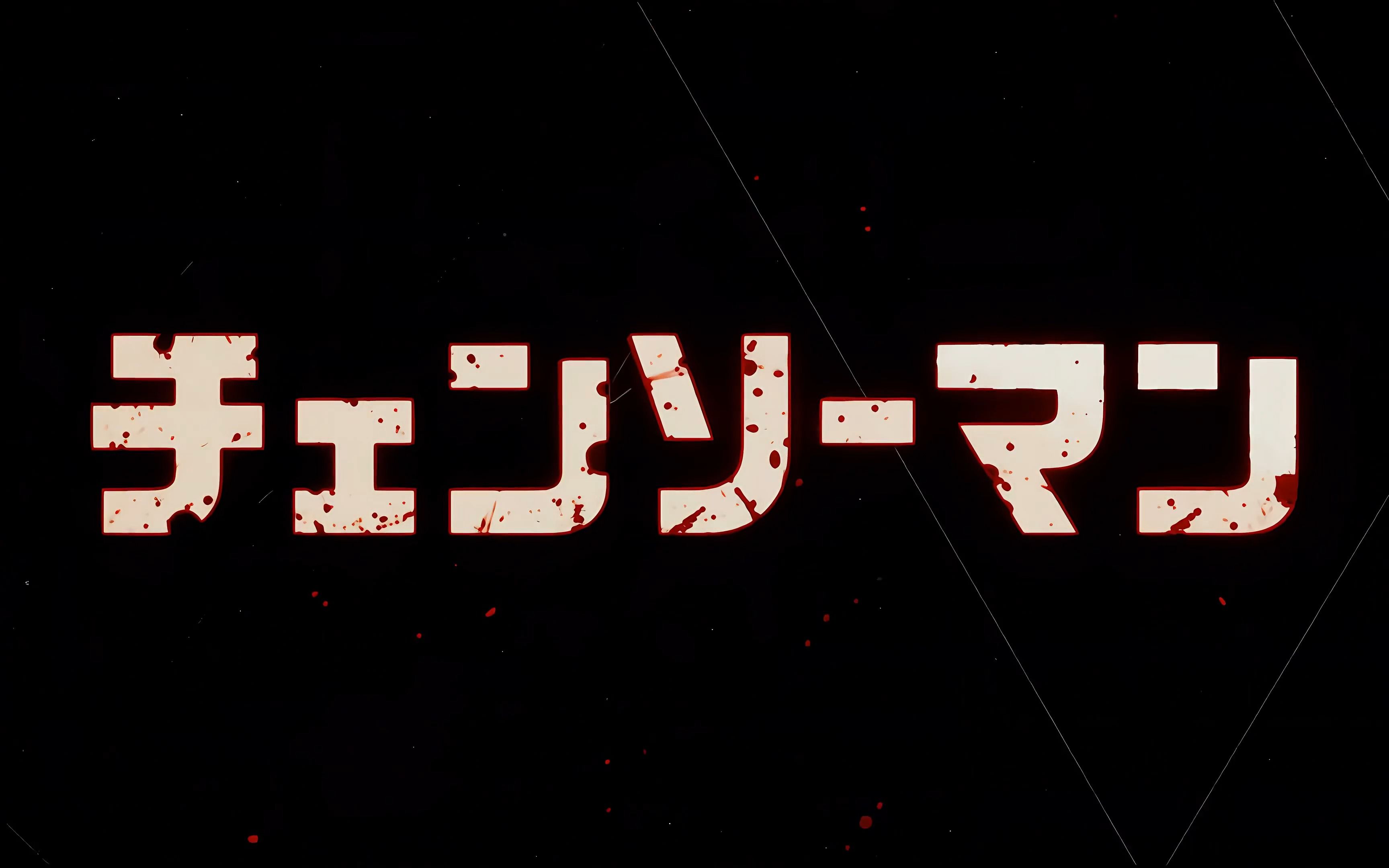 电锯人 pv - 高清 10月11日00:00准时播放!
