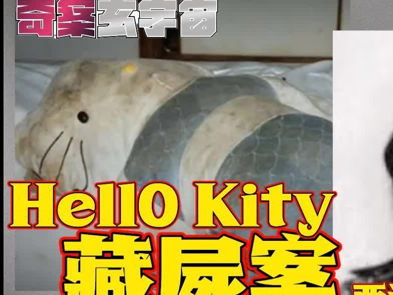 [图][转载]Benny師傅與Hello Kitty藏屍案有極大關係！ 真相與法庭結案另有內情？ 凶宅大門自動打開！︱#香港怪奇檔案 18《#奇案玄宇宙︱第二十七集》