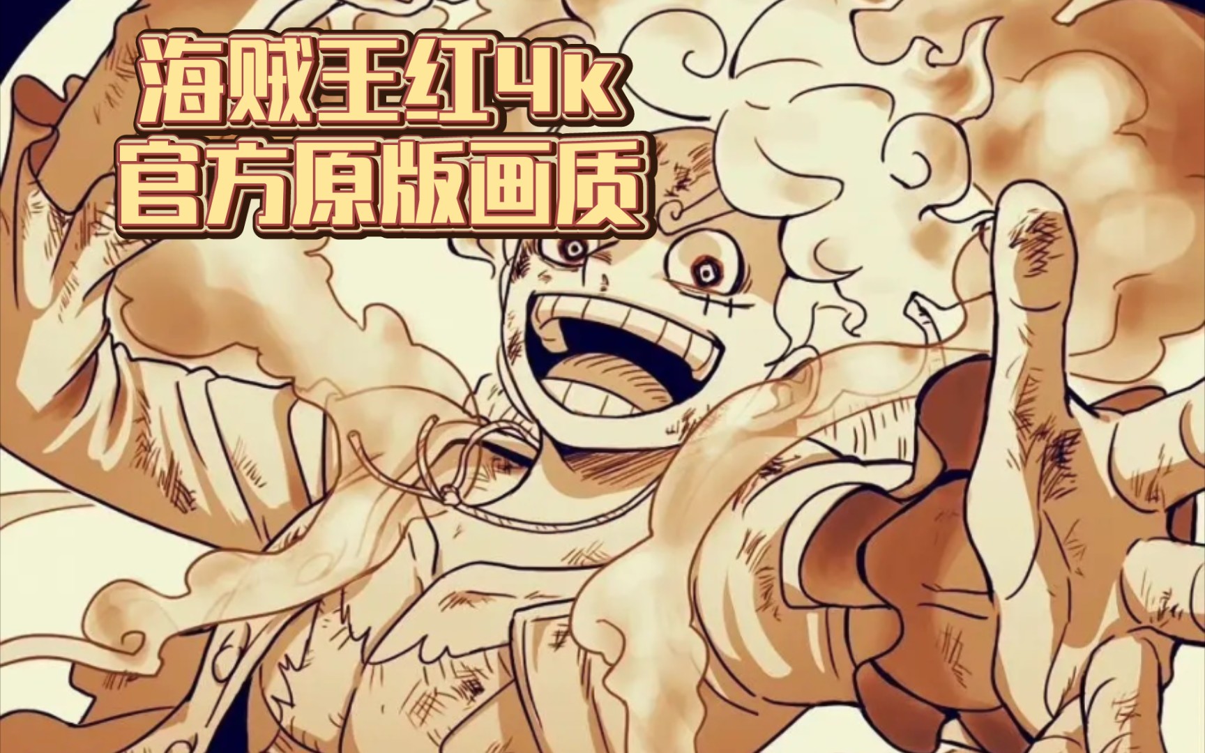 五档路飞太帅了吧!【海贼王红】最新官方原版4k画质!