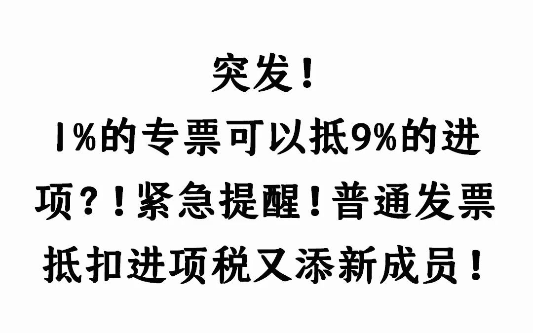 突发!1%的专票可以抵9%的进项?!紧急提醒!普通发票抵扣进项税又添新成员!哔哩哔哩bilibili