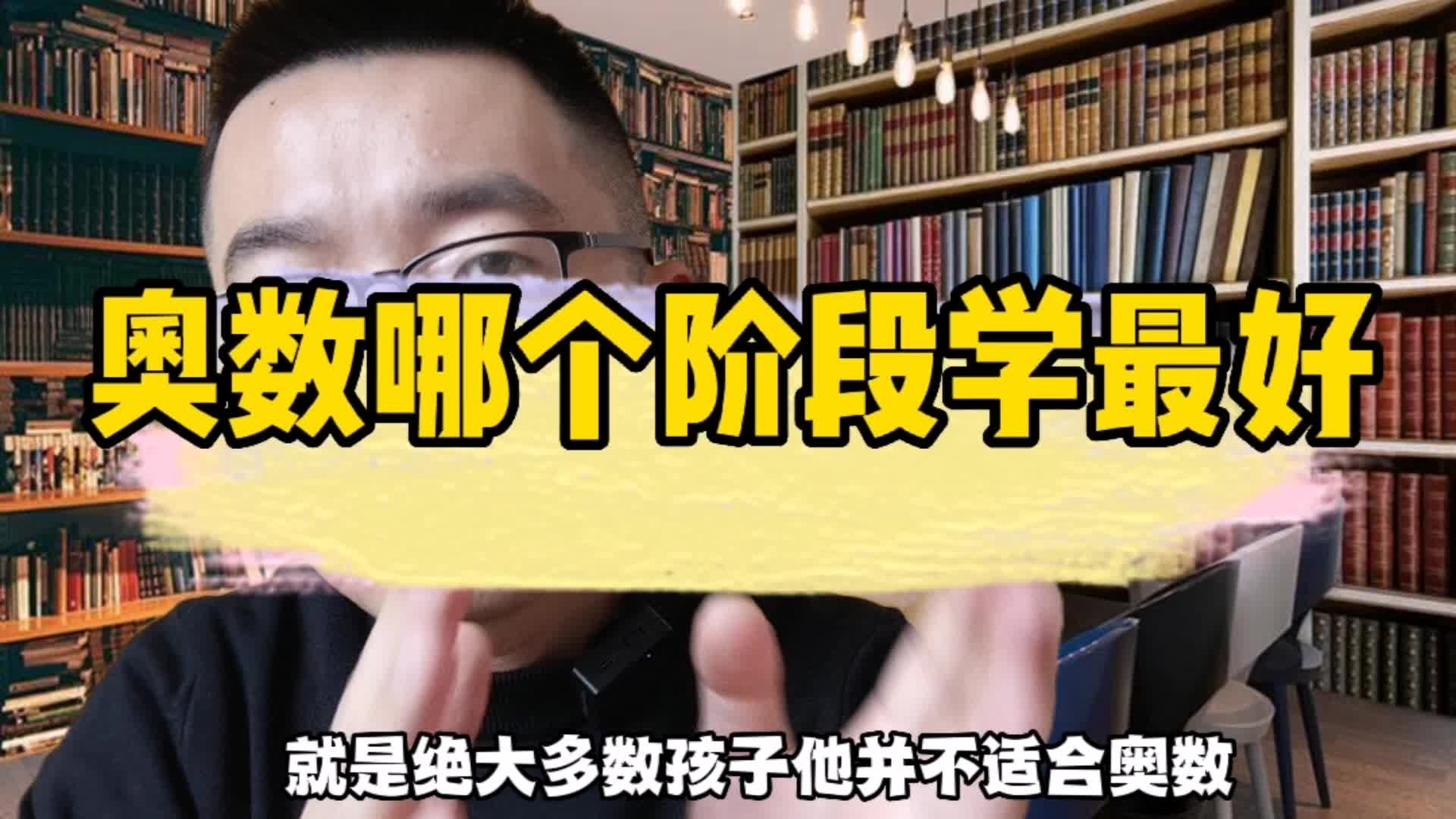 奥数哪个阶段学最好?听完你就明白了哔哩哔哩bilibili