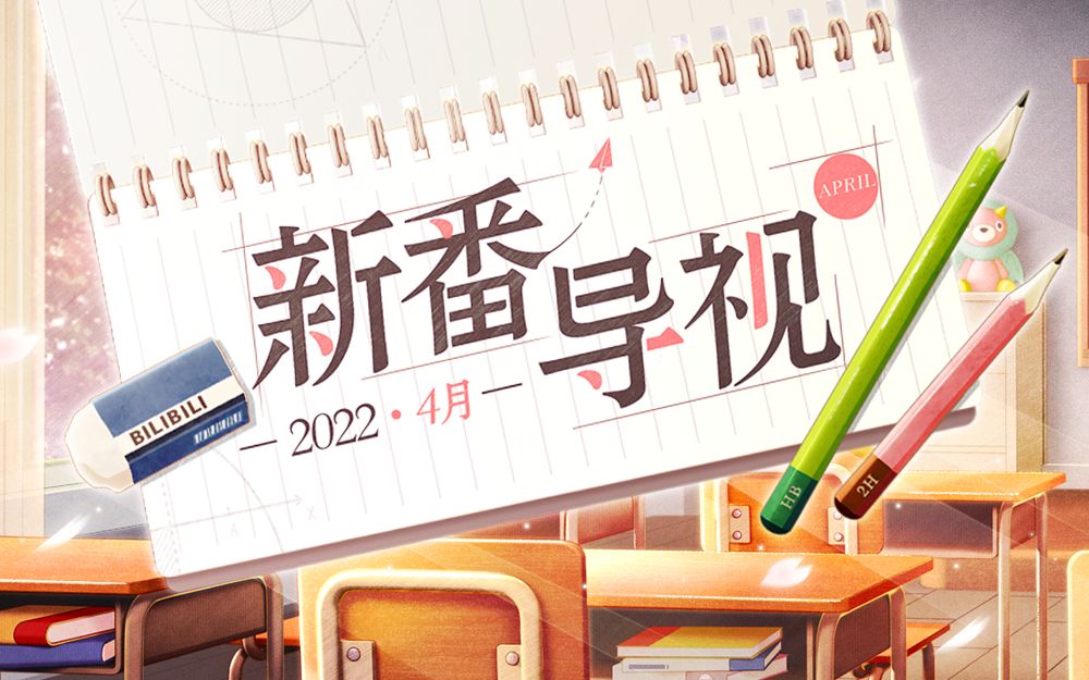 [图]【4月】2022年四月新番导视 哔哩哔哩版权番剧