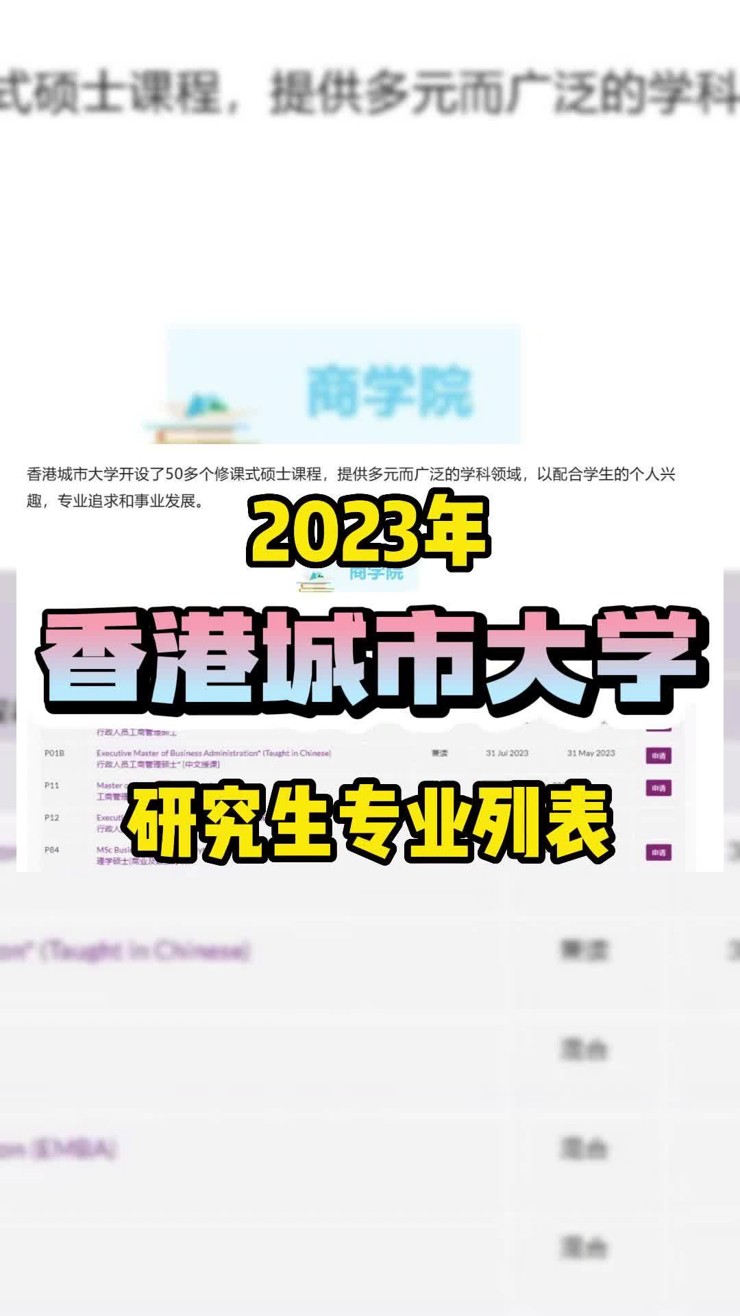 2023香港城市大学研究生专业列表^2118^哔哩哔哩bilibili