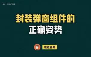 Download Video: 如何正确封装弹窗组件？封装都需要做什么？【渡一教育】