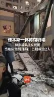 Tải video: 佳木斯一体育馆坍塌  初步确认3人被困 当地应急管理局：已搜救出2人