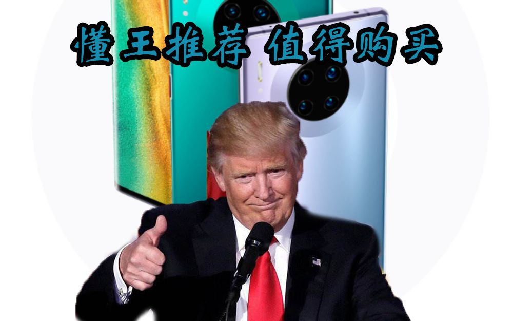 懂王最新代言 华为mate40_哔哩哔哩_bilibili