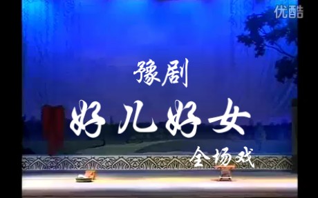 豫剧全场戏《好儿好女》哔哩哔哩bilibili